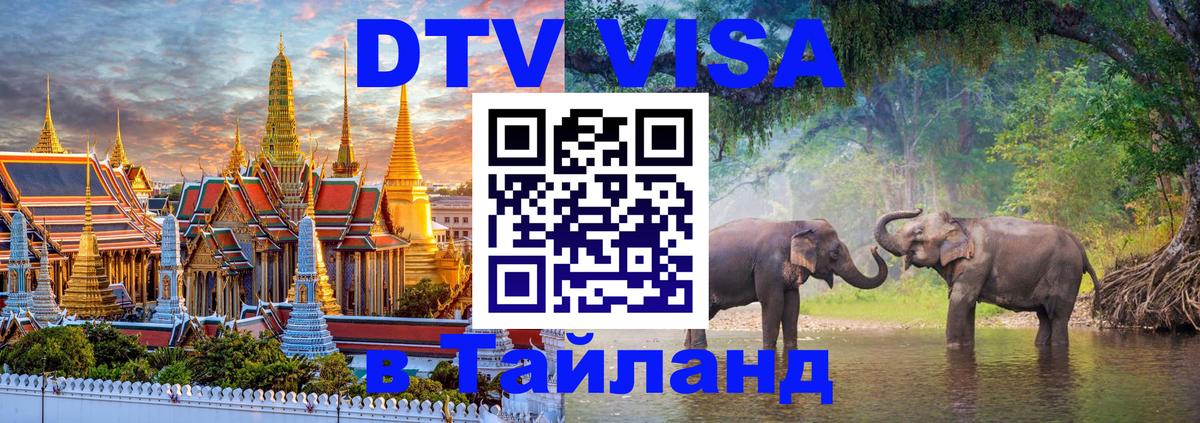 ДТВ VISA Тайланд для фрилансеров Ульяновск 